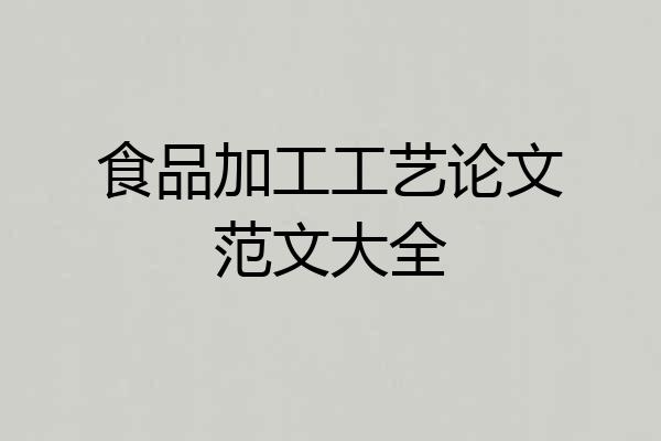 食品加工工艺论文范文大全