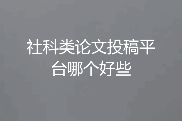 社科类论文投稿平台哪个好些