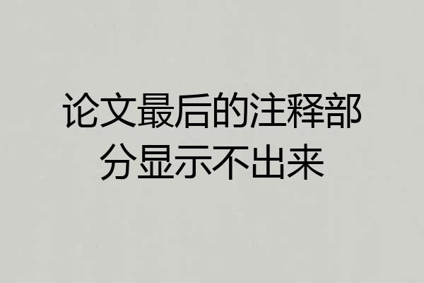 论文最后的注释部分显示不出来