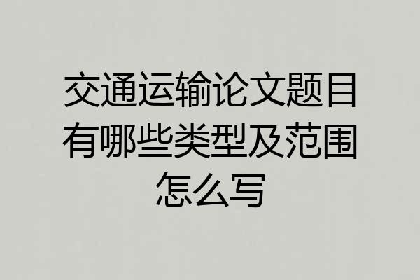 交通运输论文题目有哪些类型及范围怎么写