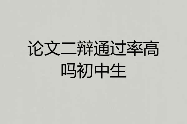 论文二辩通过率高吗初中生