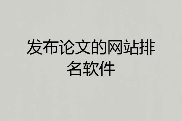 发布论文的网站排名软件