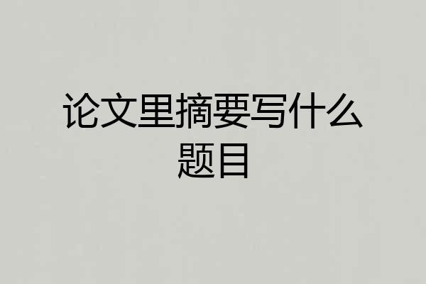 论文里摘要写什么题目