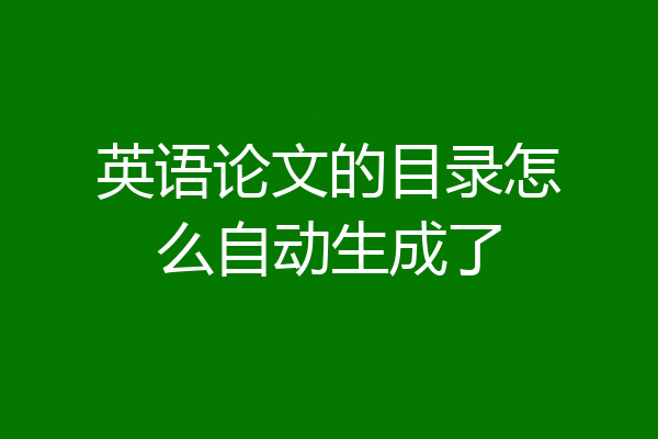 英语论文的目录怎么自动生成了