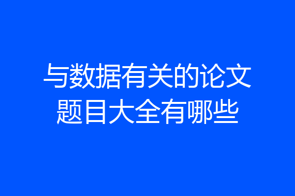 与数据有关的论文题目大全有哪些
