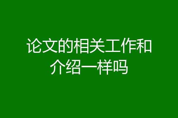 论文的相关工作和介绍一样吗