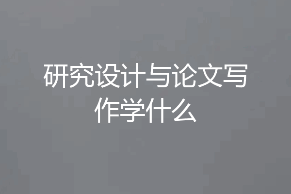 研究设计与论文写作学什么