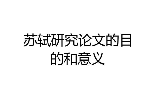 苏轼研究论文的目的和意义