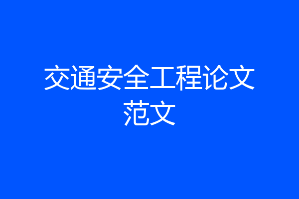 交通安全工程论文范文