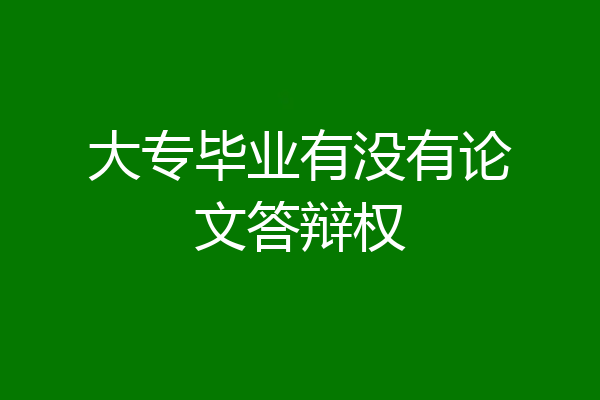 大专毕业有没有论文答辩权