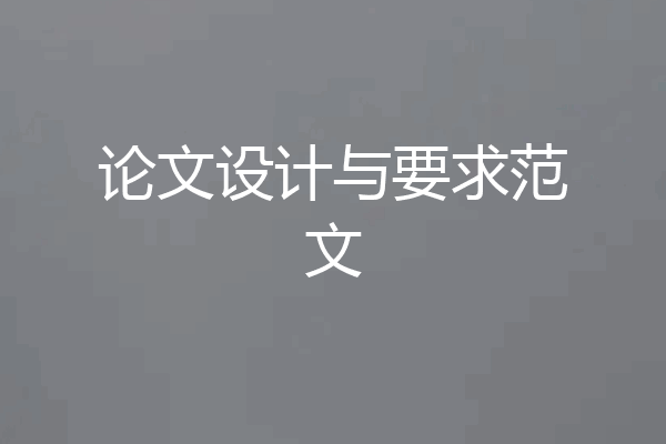 论文设计与要求范文
