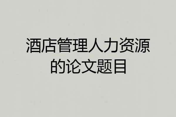 酒店管理人力资源的论文题目