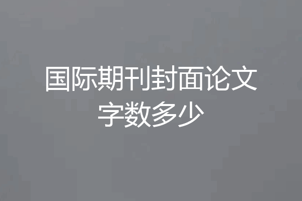 国际期刊封面论文字数多少