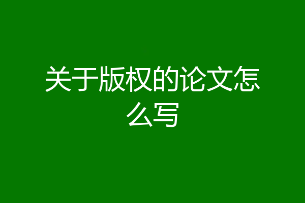 关于版权的论文怎么写