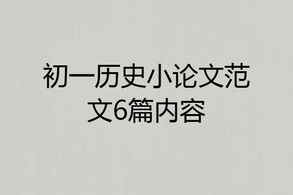 初一历史小论文范文6篇内容