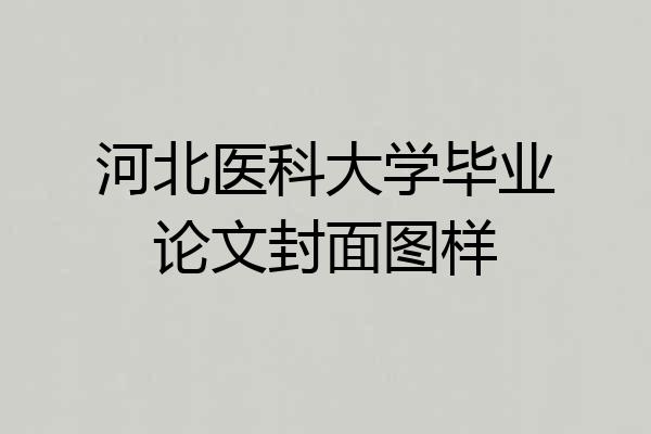 河北医科大学毕业论文封面图样