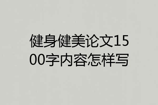 健身健美论文1500字内容怎样写