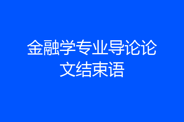 金融学专业导论论文结束语