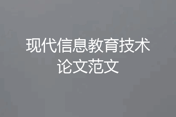 现代信息教育技术论文范文
