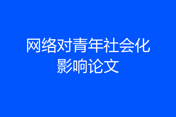 网络对青年社会化影响论文