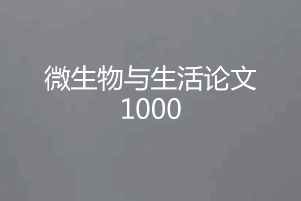 微生物与生活论文1000