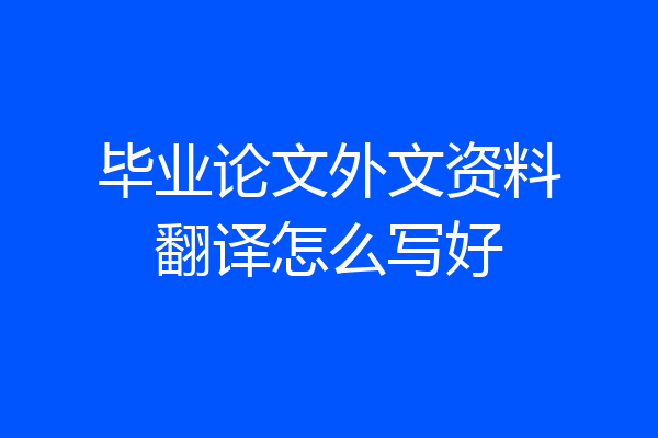 毕业论文外文资料翻译怎么写好