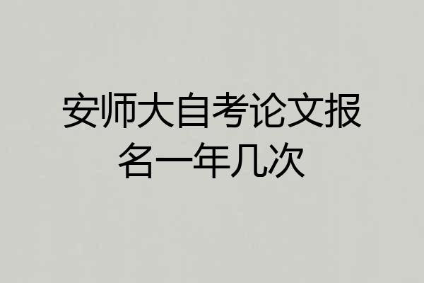 安师大自考论文报名一年几次