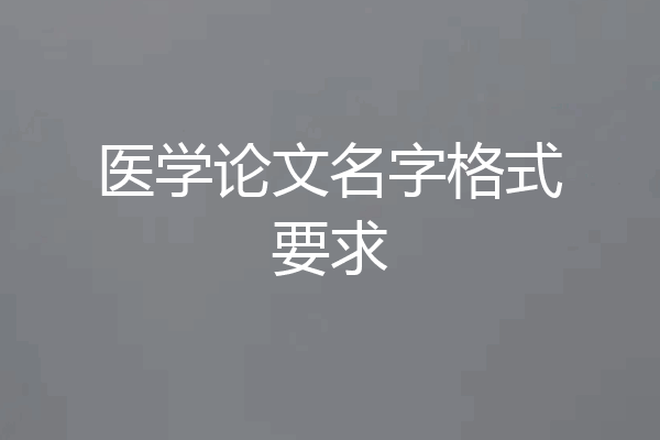 医学论文名字格式要求