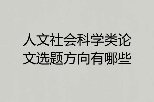 人文社会科学类论文选题方向有哪些