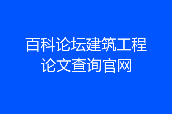百科论坛建筑工程论文查询官网