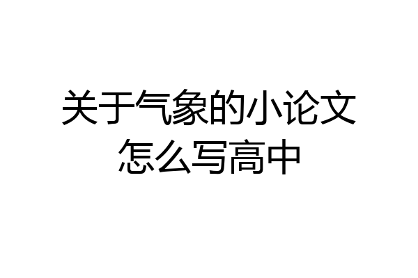 关于气象的小论文怎么写高中