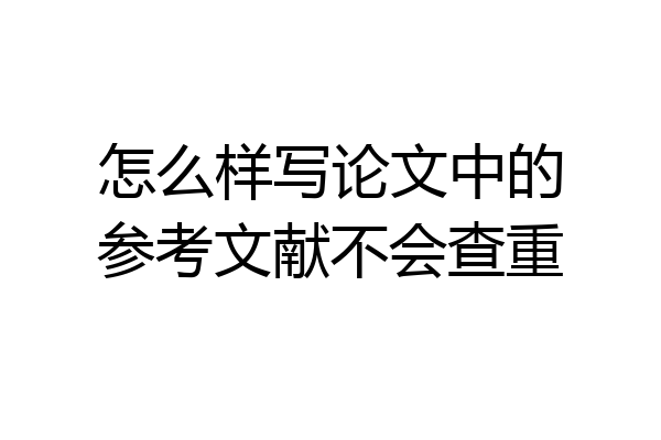 怎么样写论文中的参考文献不会查重
