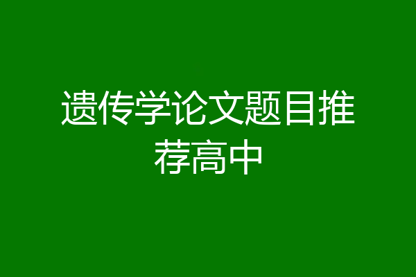 遗传学论文题目推荐高中