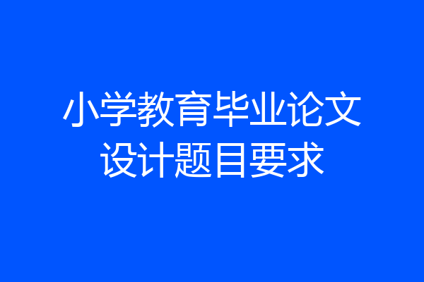 小学教育毕业论文设计题目要求