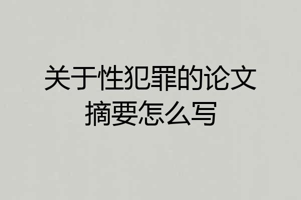 关于性犯罪的论文摘要怎么写