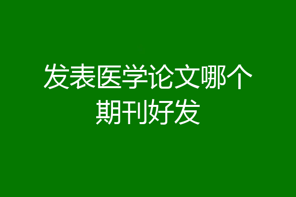 发表医学论文哪个期刊好发