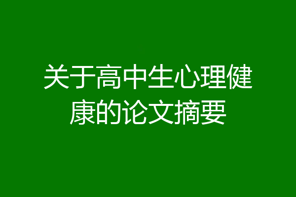 关于高中生心理健康的论文摘要