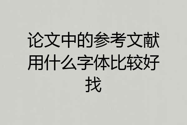 论文中的参考文献用什么字体比较好找