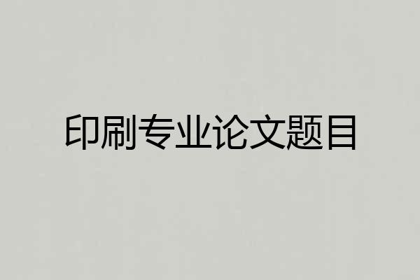 印刷专业论文题目