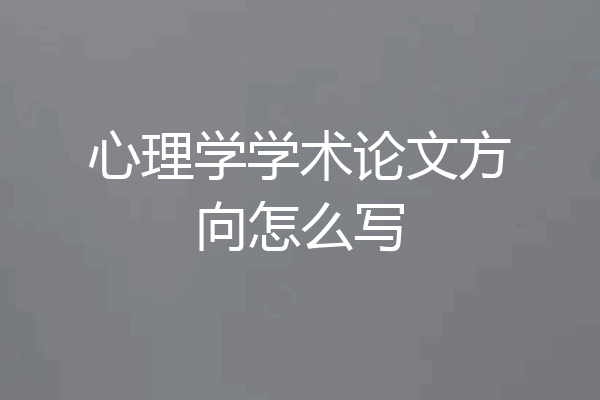 心理学学术论文方向怎么写