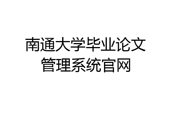 南通大学毕业论文管理系统官网