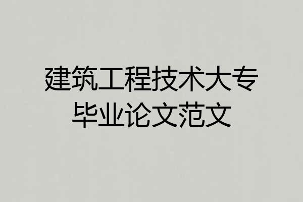 建筑工程技术大专毕业论文范文