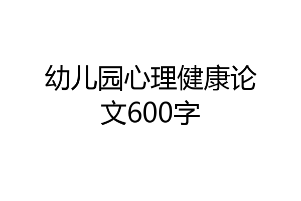 幼儿园心理健康论文600字