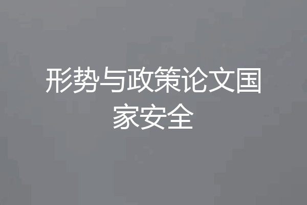 形势与政策论文国家安全