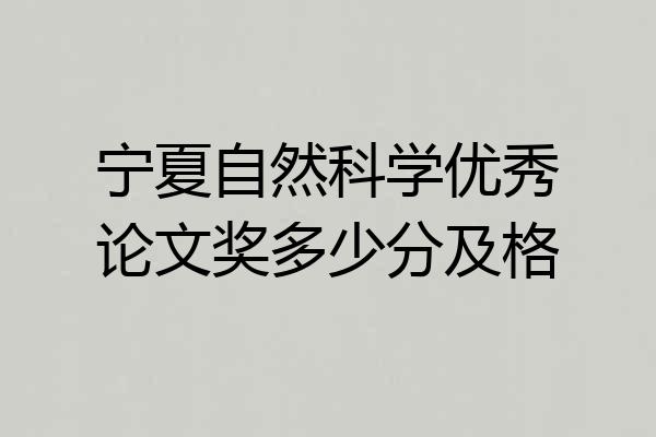 宁夏自然科学优秀论文奖多少分及格