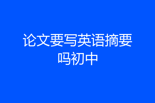 论文要写英语摘要吗初中