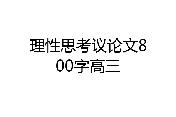 理性思考议论文800字高三
