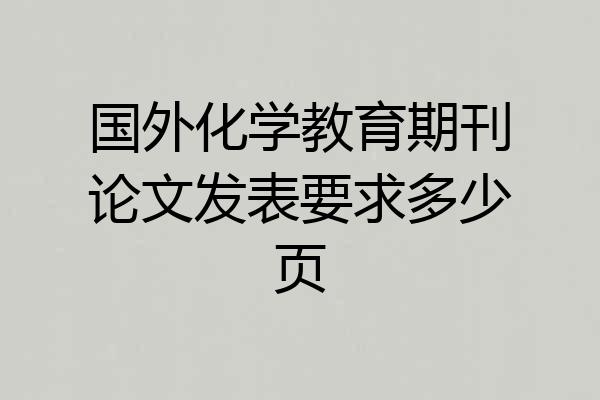 国外化学教育期刊论文发表要求多少页