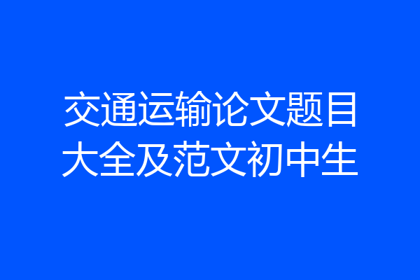 交通运输论文题目大全及范文初中生