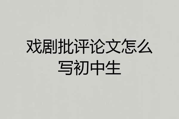 戏剧批评论文怎么写初中生